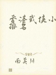香港武侠小说家排名封面