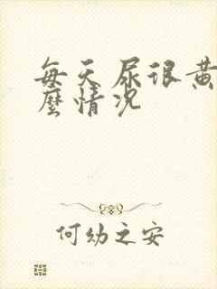 每天尿很黄是什么情况