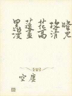 黑莲花攻略手册漫画高清免费