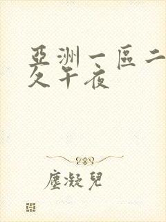 亚洲一区二区久久午夜
