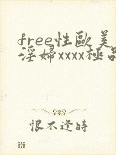 free性欧美淫妇xxxx极品