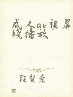 成人av视屏在线播放