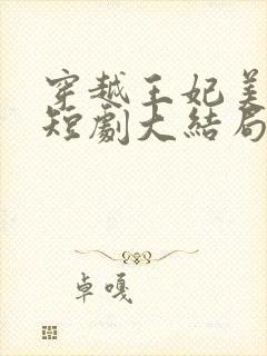 穿越王妃美又飒短剧大结局封面