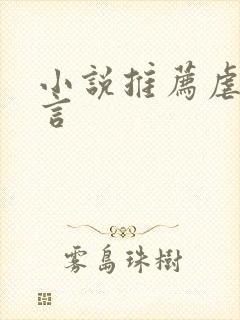 小说推荐虐文古言