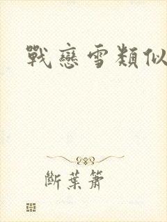 战恋雪类似肉类封面