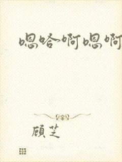 嗯哈啊嗯啊啊哈