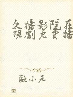 久播影院在线电视剧免费播放封面