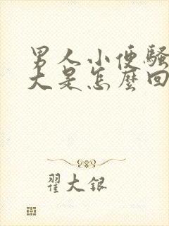 男人小便骚臭味大是怎么回事封面