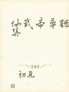 仙武帝尊听书全集