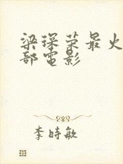 梁琛荣最火的5部电影