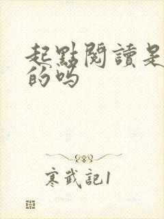 起点阅读是免费的吗