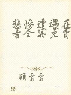 悲惨遭遇在线观看全集免费