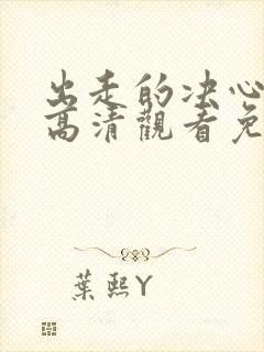 出走的决心免费高清观看免费封面