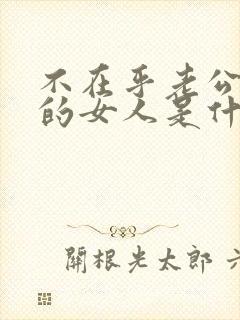 不在乎老公出轨的女人是什么心态封面