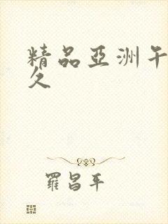 精品亚洲午夜久久