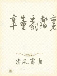 重生之都市修仙十里剑神免费阅读