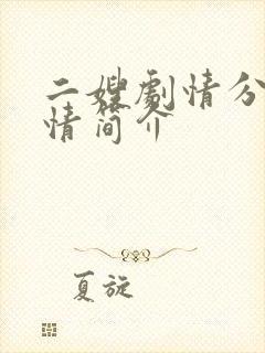 二嫂剧情分集剧情简介封面