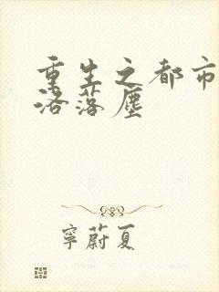 重生之都市仙尊洛落尘封面