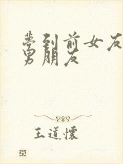 梦到前女友有了男朋友封面