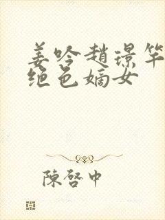 姜吟赵璟竿重生绝色嫡女