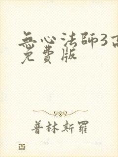 无心法师3高清免费版