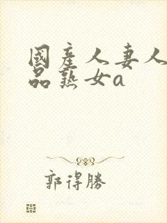 国产人妻人伦精品熟女a封面