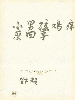 小男孩鸡痒是什么回事封面