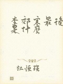 李郊寒最后结局是什么