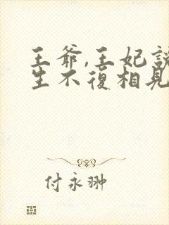王爷,王妃说此生不复相见