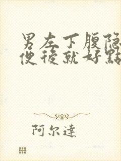 男左下腹隐痛大便后就好点