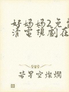 好妈妈2免费高清电视剧在线看