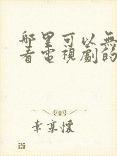 哪里可以无广告看电视剧的软件封面