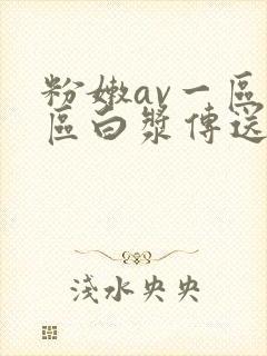 粉嫩av一区二区白浆传送站