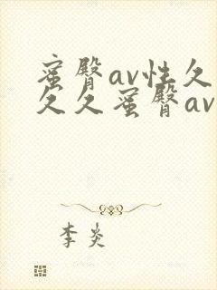 蜜臀av性久久久久蜜臀av麻豆_