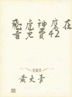 飞虎神鹰在线观看免费42