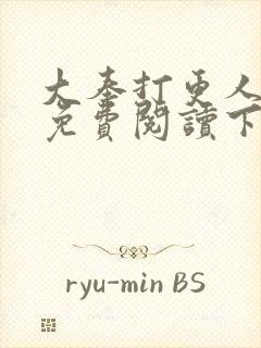 大奉打更人漫画免费阅读下拉式看漫画六漫画