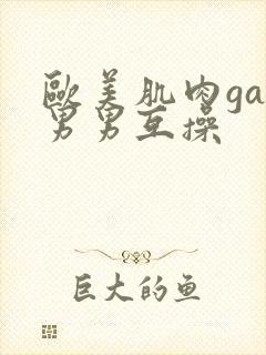 欧美肌肉gay男男互操