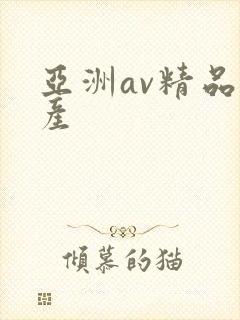 亚洲av精品国产