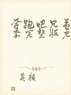 奔跑吧兄弟第三季完整版免费观看