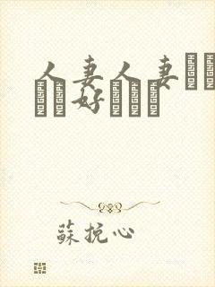 人妻人妻おしょうが好きです