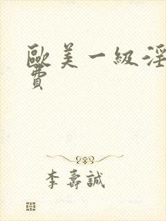 欧美一级淫片免费