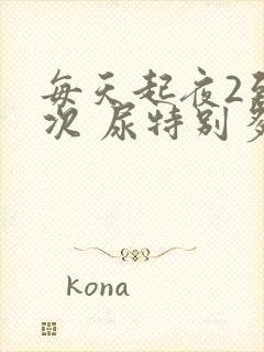 每天起夜2到3次 尿特别多怎么回事