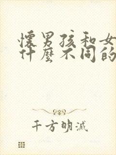 怀男孩和女孩有什么不同的症状封面