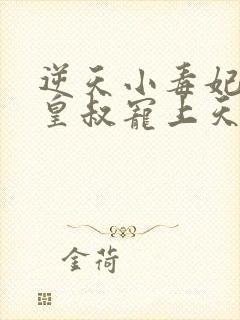 逆天小毒妃腹黑皇叔宠上天