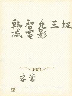韩智允三级无删减电影