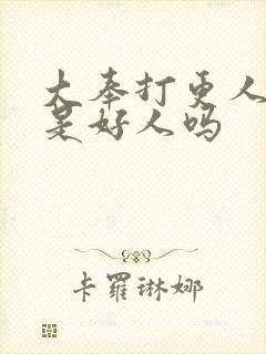 大奉打更人魏渊是好人吗