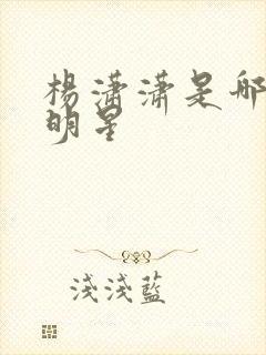 杨潇潇是哪个女明星封面