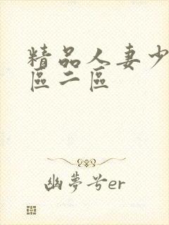 精品人妻少妇一区二区封面