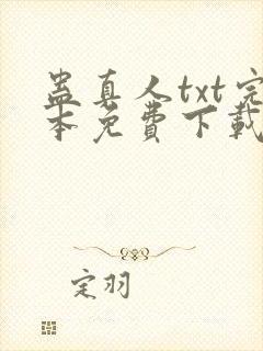 蛊真人txt完本免费下载封面