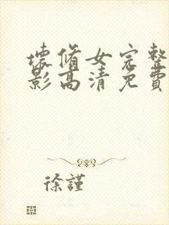 坏修女完整版电影高清免费观看